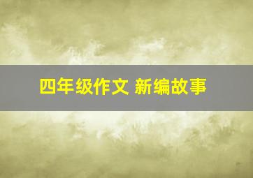 四年级作文 新编故事